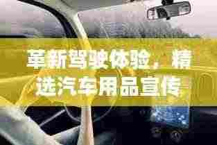 革新驾驶体验,精选汽车用品宣传