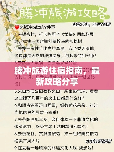 腾冲旅游住宿指南，最新攻略分享