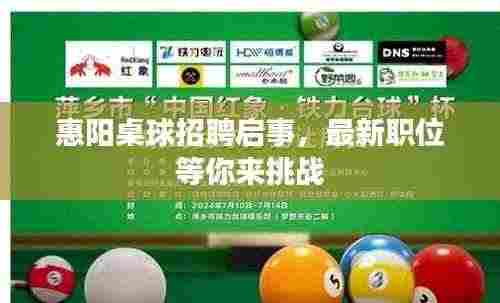惠阳桌球招聘启事,最新职位等你来挑战