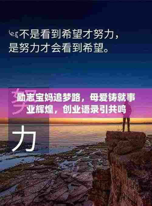 励志宝妈追梦路，母爱铸就事业辉煌，创业语录引共鸣