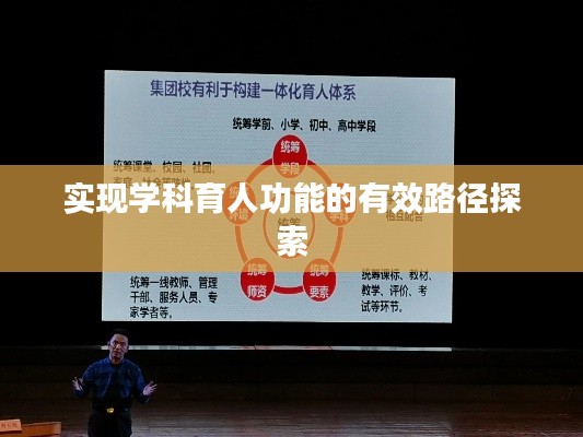 实现学科育人功能的有效路径探索