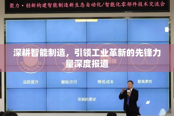 深耕智能制造,引领工业革新的先锋力量深度报道