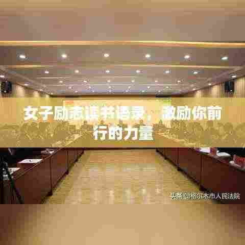 女子励志读书语录,激励你前行的力量