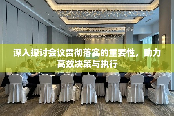 深入探讨会议贯彻落实的重要性,助力高效决策与执行