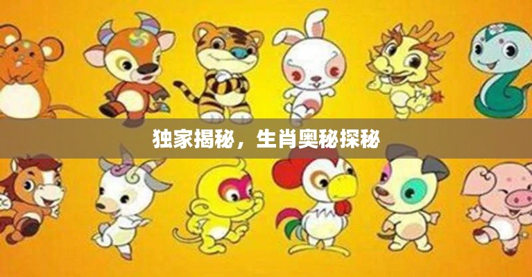 独家揭秘,生肖奥秘探秘