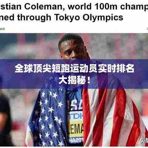 全球顶尖短跑运动员实时排名大揭秘！