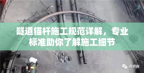 隧道锚杆施工规范详解,专业标准助你了解施工细节