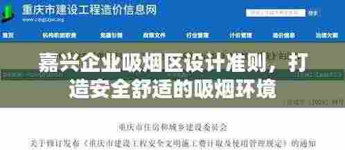 嘉兴企业吸烟区设计准则,打造安全舒适的吸烟环境