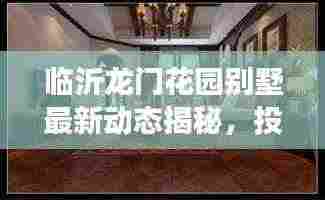 临沂龙门花园别墅最新动态揭秘，投资趋势与市场前景分析