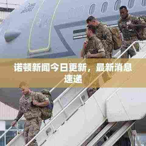 诺顿新闻今日更新，最新消息速递