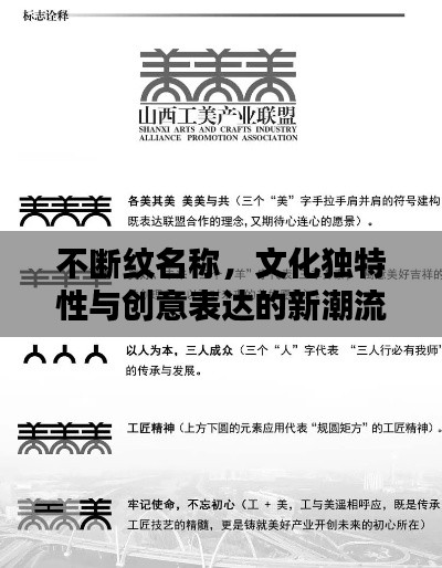 不断纹名称，文化独特性与创意表达的新潮流