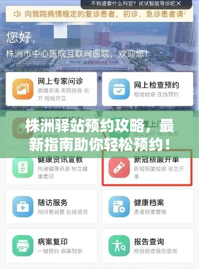 株洲驿站预约攻略,最新指南助你轻松预约!