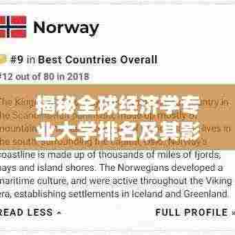 揭秘全球经济学专业大学排名及其影响力,洞悉学术权威与就业前景!
