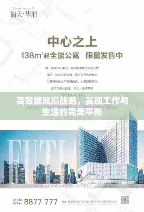高效能双赢战略,实现工作与生活的完美平衡
