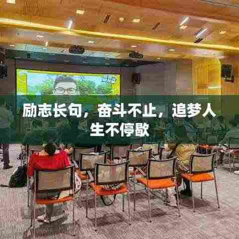 励志长句，奋斗不止，追梦人生不停歇