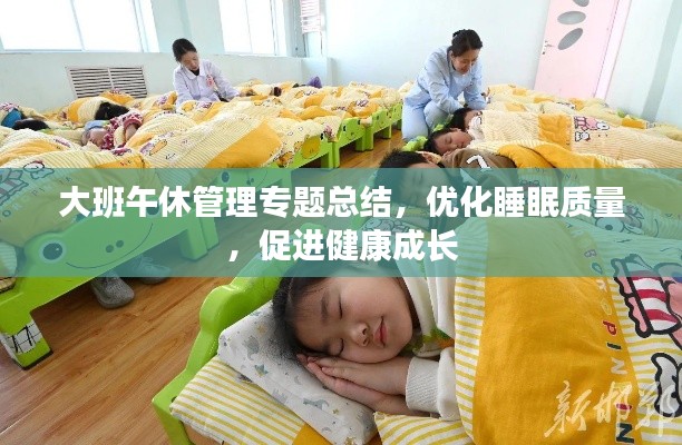 大班午休管理专题总结,优化睡眠质量,促进健康成长