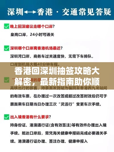 香港回深圳抽签攻略大解密，最新指南助你顺利出行！