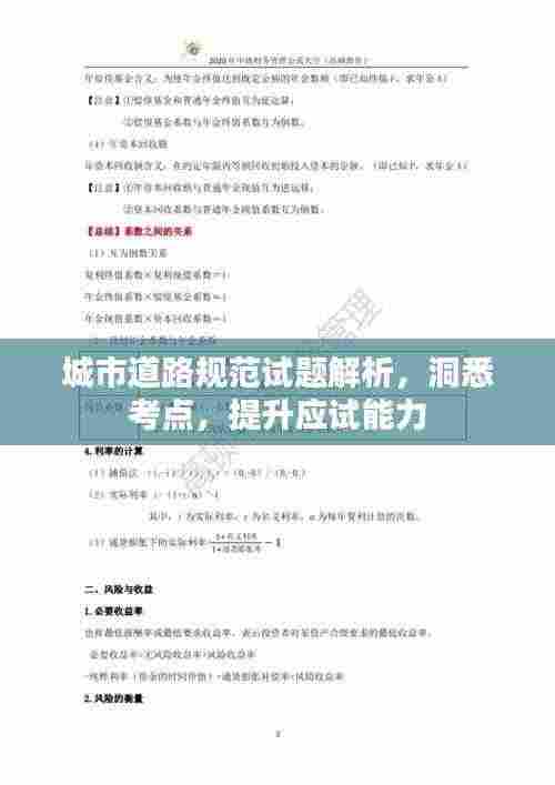 城市道路规范试题解析，洞悉考点，提升应试能力