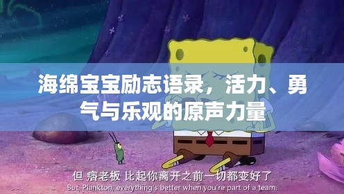 海绵宝宝励志语录，活力、勇气与乐观的原声力量