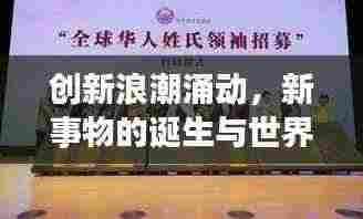 创新浪潮涌动,新事物的诞生与世界共进