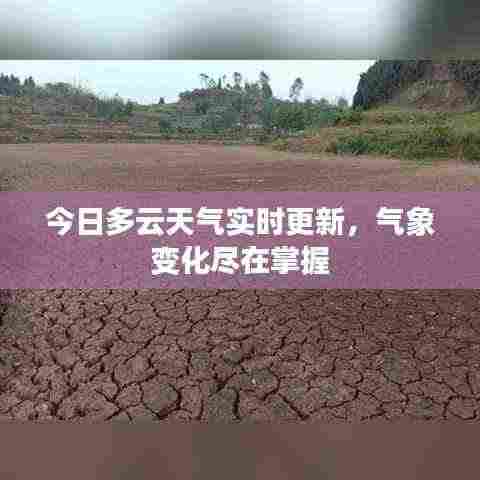今日多云天气实时更新,气象变化尽在掌握