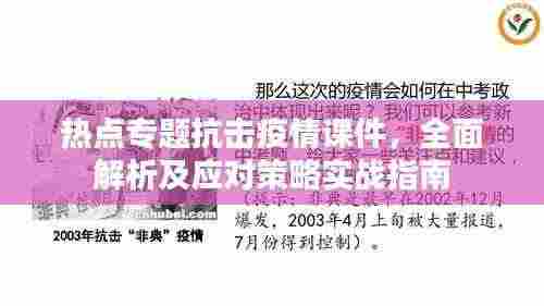 热点专题抗击疫情课件,全面解析及应对策略实战指南