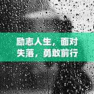 励志人生,面对失落,勇敢前行!
