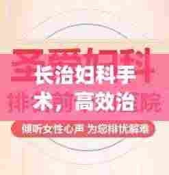 长治妇科手术,高效治疗展现圣爱价值