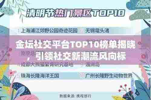 金坛社交平台TOP10榜单揭晓,引领社交新潮流风向标