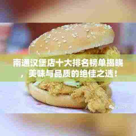 南通汉堡店十大排名榜单揭晓,美味与品质的绝佳之选!