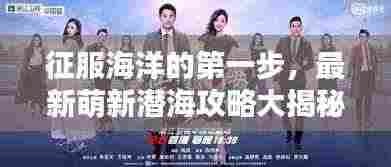 征服海洋的第一步，最新萌新潜海攻略大揭秘！