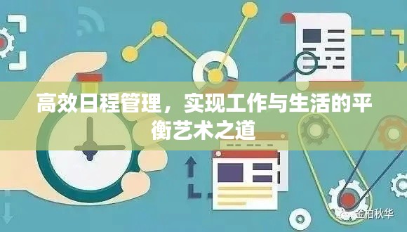 高效日程管理，实现工作与生活的平衡艺术之道