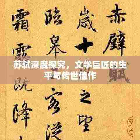 苏轼深度探究,文学巨匠的生平与传世佳作
