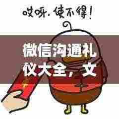 微信沟通礼仪大全,文明交流指南