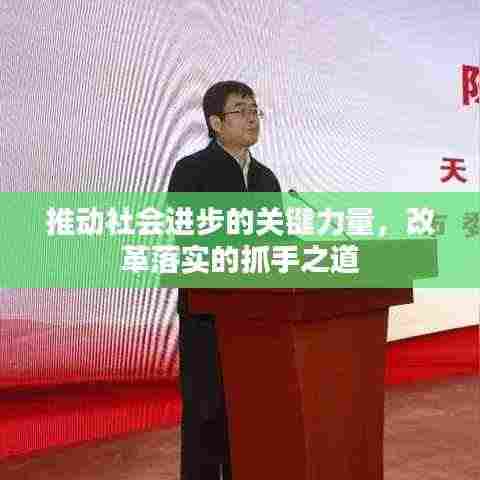 推动社会进步的关键力量，改革落实的抓手之道