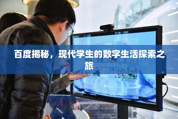百度揭秘,现代学生的数字生活探索之旅