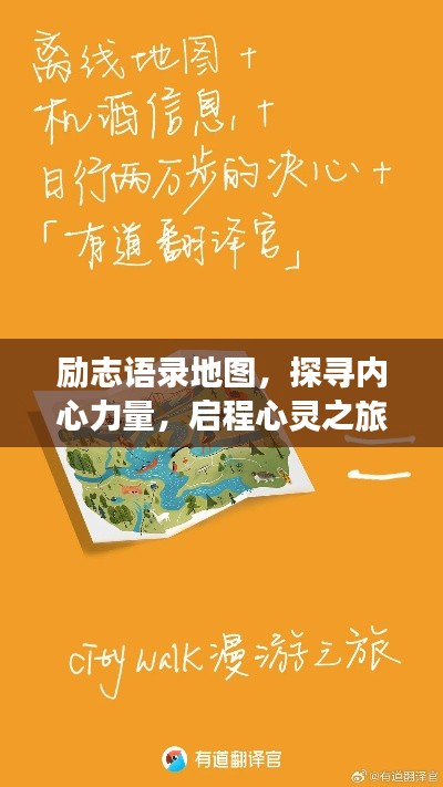 励志语录地图，探寻内心力量，启程心灵之旅