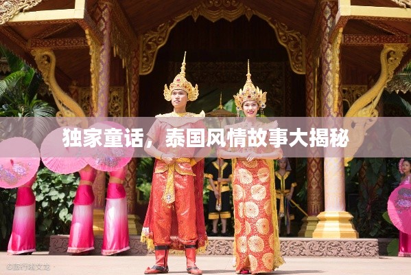 独家童话,泰国风情故事大揭秘