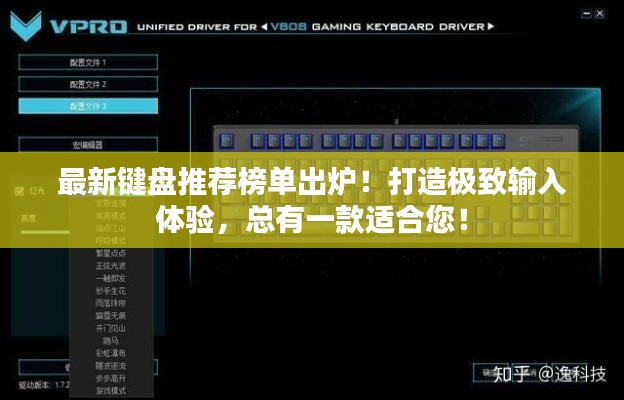 最新键盘推荐榜单出炉！打造极致输入体验，总有一款适合您！