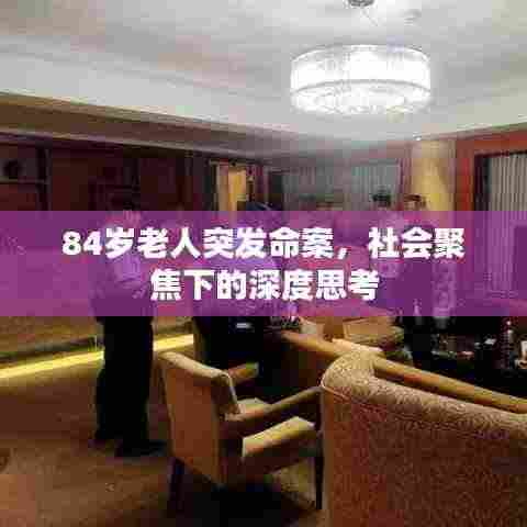 84岁老人突发命案,社会聚焦下的深度思考