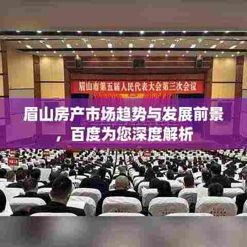 眉山房产市场趋势与发展前景,百度为您深度解析