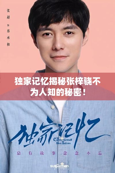 独家记忆揭秘张梓骁不为人知的秘密!