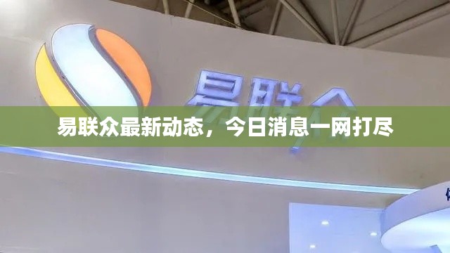 易联众最新动态,今日消息一网打尽