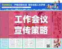 工作会议宣传策略,搭建高效沟通桥梁,助力企业飞跃发展