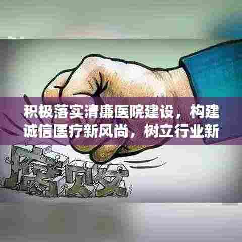 积极落实清廉医院建设,构建诚信医疗新风尚,树立行业新标杆