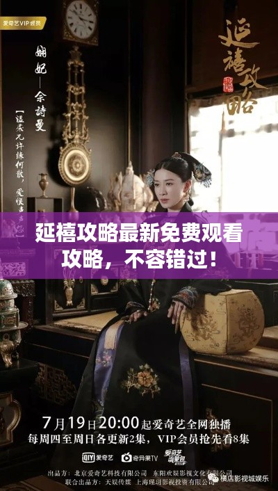 延禧攻略最新免费观看攻略,不容错过!