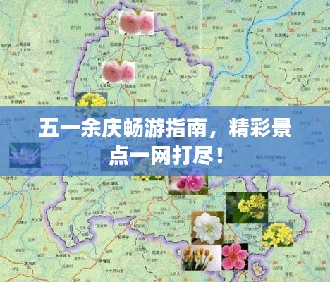 五一余庆畅游指南,精彩景点一网打尽!