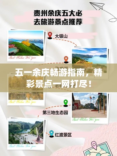 五一余庆畅游指南,精彩景点一网打尽!