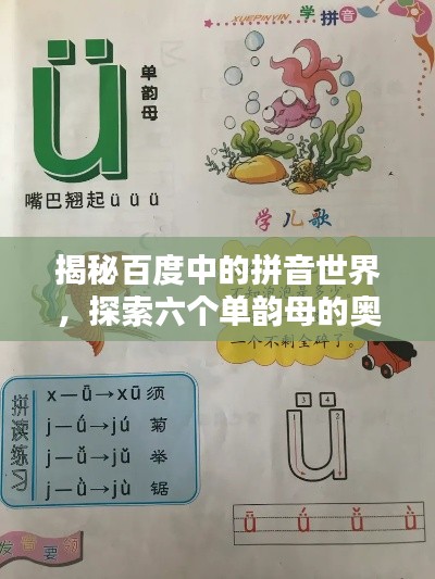 揭秘百度中的拼音世界,探索六个单韵母的奥秘