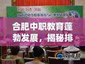 合肥中职教育蓬勃发展,揭秘排名前十学校!